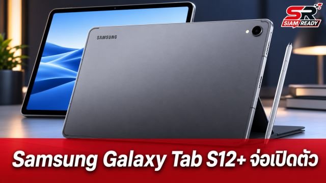 Samsung Galaxy Tab S12+ ผ่านการรับรองมาตรฐาน BIS เตรียมเปิดตัวเร็วๆ นี้