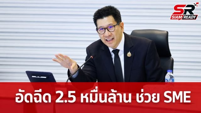 เอกนิติ อัดฉีดสภาพคล่อง 2.5 หมื่นล้านบาท หนุนสถาบันการเงินช่วย SME และลูกหนี้