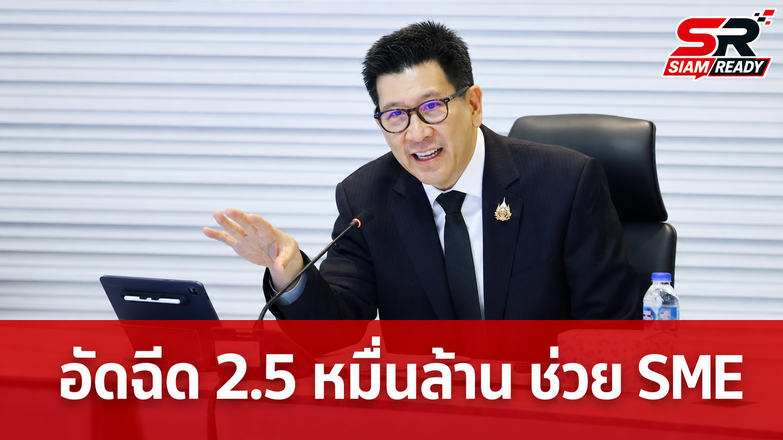 เอกนิติ อัดฉีดสภาพคล่อง 2.5 หมื่นล้านบาท หนุนสถาบันการเงินช่วย SME และลูกหนี้