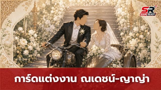 เผยโฉมการ์ดแต่งงาน ณเดชน์-ญาญ่า เตรียมจัดงานฉลองใหญ่ที่กรุงเทพฯ 18 กรกฎาคมนี้