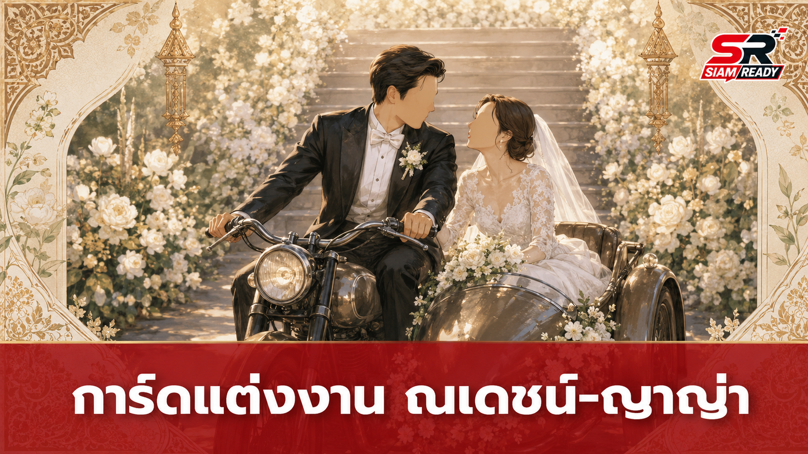 เผยโฉมการ์ดแต่งงาน ณเดชน์-ญาญ่า เตรียมจัดงานฉลองใหญ่ที่กรุงเทพฯ 18 กรกฎาคมนี้