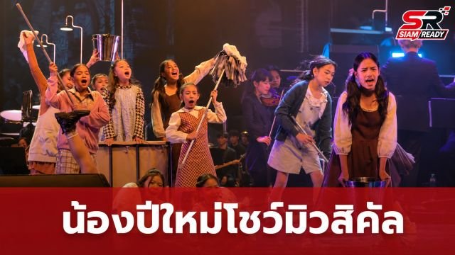 ฉายแววศิลปิน! 'น้องปีใหม่' โชว์ฝีมือบนเวทีเดอะมิวสิคัล แอฟ-นนกุล ให้กำลังใจชิดขอบเวที