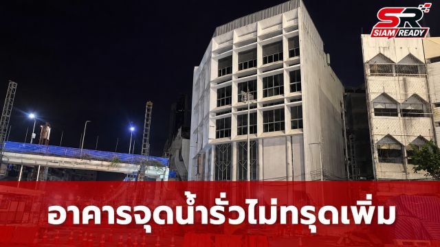ปภ. ยันอาคารใกล้จุดน้ำรั่วอุโมงค์วงเวียนใหญ่ไม่ทรุดเพิ่ม พร้อมแนะผู้ประกอบการเฝ้าระวัง