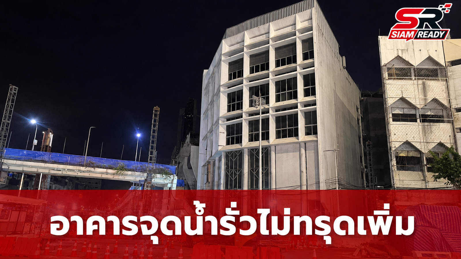 ปภ. ยันอาคารใกล้จุดน้ำรั่วอุโมงค์วงเวียนใหญ่ไม่ทรุดเพิ่ม พร้อมแนะผู้ประกอบการเฝ้าระวัง