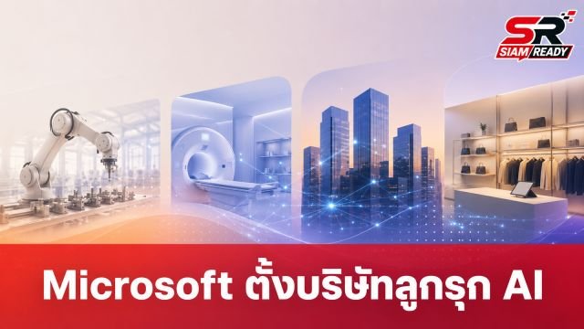 Microsoft ทุ่ม 2.5 พันล้านดอลลาร์ ตั้ง 'Microsoft Frontier' รุกตลาด AI องค์กรเต็มสูบ