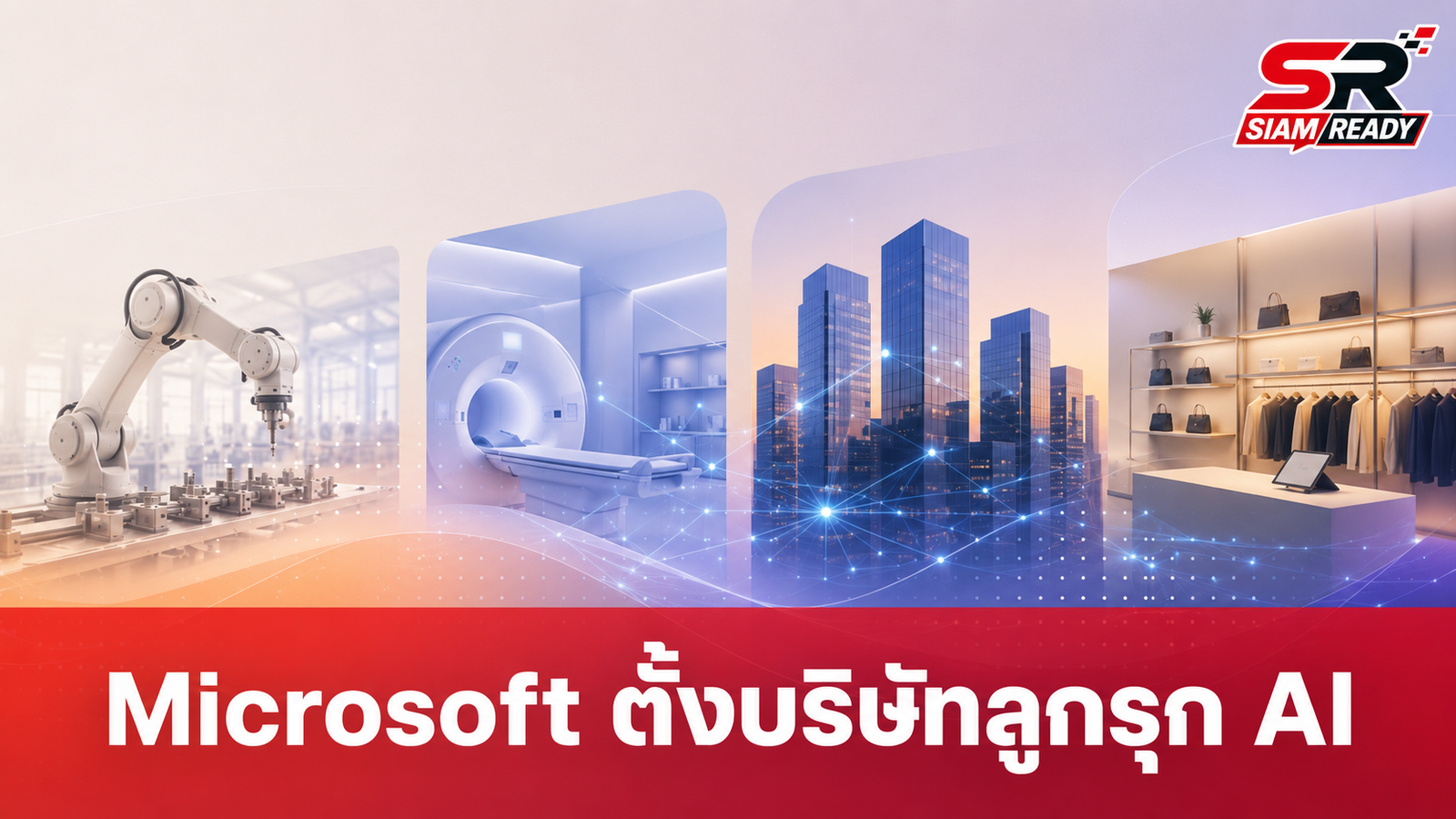 Microsoft ทุ่ม 2.5 พันล้านดอลลาร์ ตั้ง 'Microsoft Frontier' รุกตลาด AI องค์กรเต็มสูบ