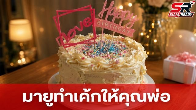 หนุ่ม กรรชัย ยิ้มไม่หุบ น้องมายู ลงมือทำเค้กวันเกิดให้ด้วยตัวเอง