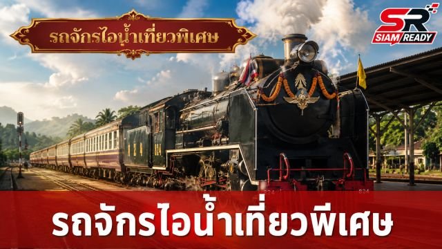 การรถไฟฯ จัดเดินรถจักรไอน้ำพิเศษ “กรุงเทพ–อยุธยา” ฉลองวันเฉลิมพระชนมพรรษา
