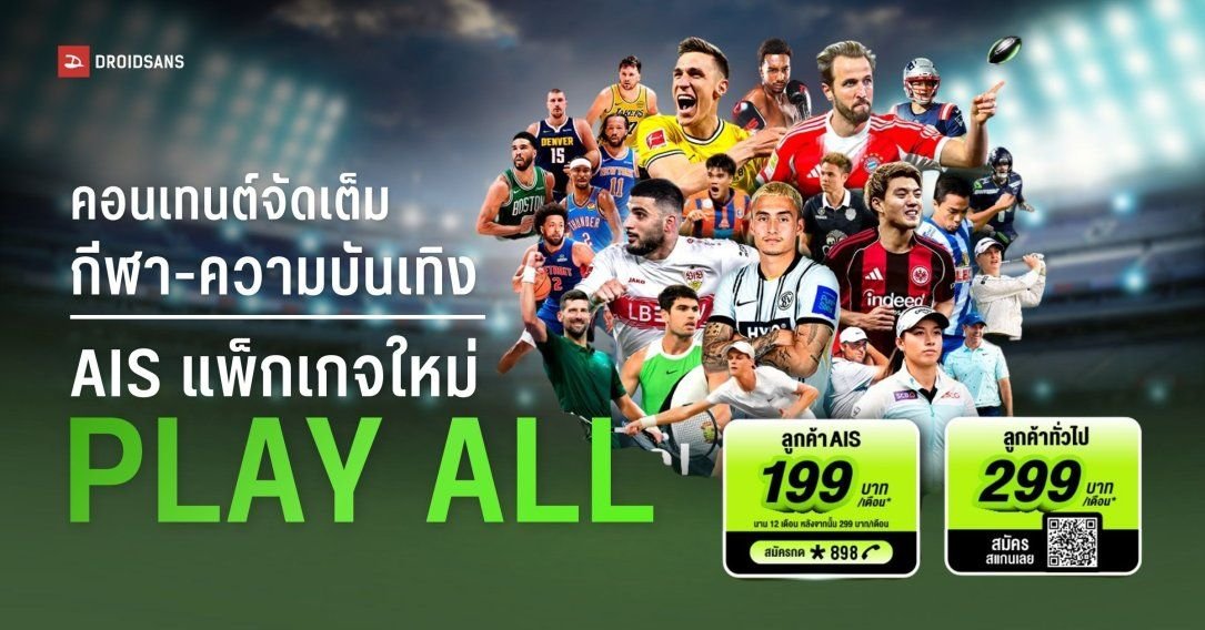 AIS เปิดตัวแพ็กเกจ “PLAY ALL” เอาใจคอกีฬา จัดเต็มคอนเทนต์ระดับโลก เริ่มต้น 199 บาท