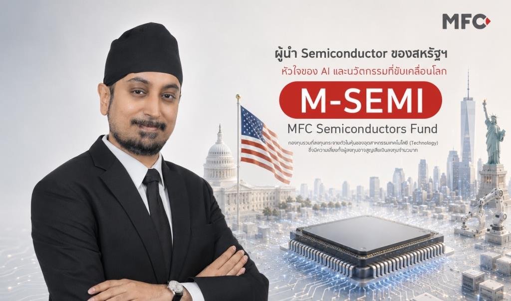 MFC รุกตลาดเทคโนโลยี เปิดตัวกองทุน M-SEMI รับกระแส AI และอุตสาหกรรมเซมิคอนดักเตอร์