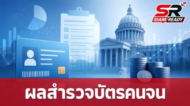 นิด้าโพลเผยผลสำรวจ ประชาชนส่วนใหญ่ไม่โกรธรัฐบาล แม้ลงทะเบียนบัตรสวัสดิการแห่งรัฐไม่ผ่าน