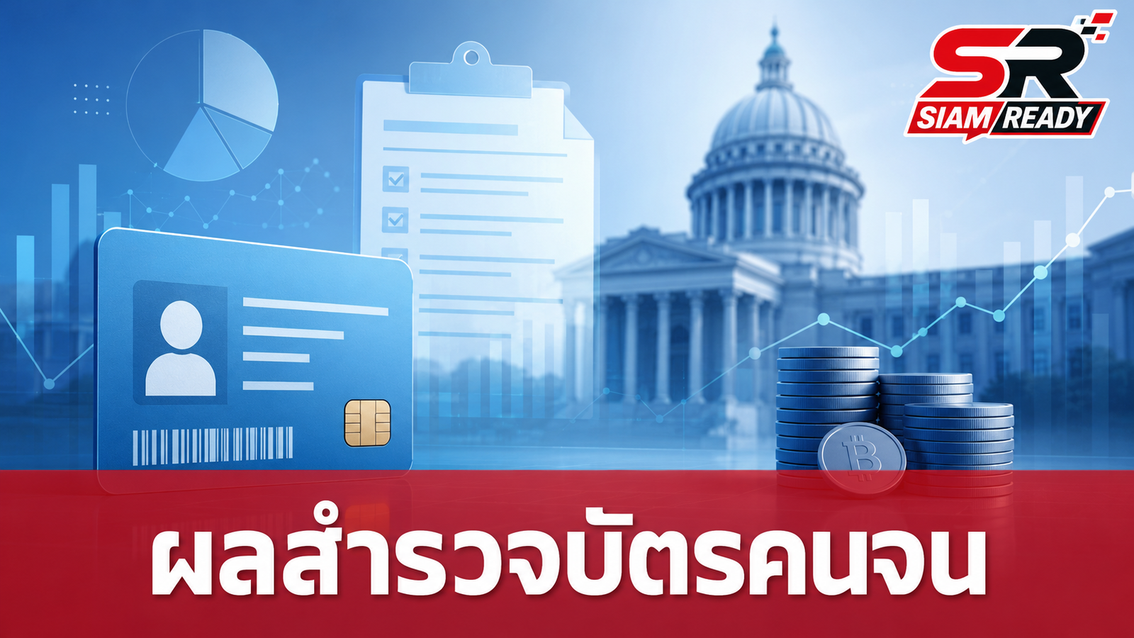 นิด้าโพลเผยผลสำรวจ ประชาชนส่วนใหญ่ไม่โกรธรัฐบาล แม้ลงทะเบียนบัตรสวัสดิการแห่งรัฐไม่ผ่าน