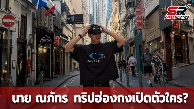 จับตาความสัมพันธ์! นาย ณภัทร เช็กอินฮ่องกง ชาวเน็ตสงสัยทริปนี้เปิดตัวใครหรือเปล่า?