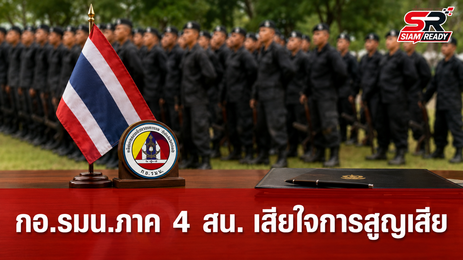 กอ.รมน.ภาค 4 สน. แสดงความเสียใจต่อการสูญเสีย ร.อ. พร้อมเร่งตรวจสอบข้อเท็จจริง