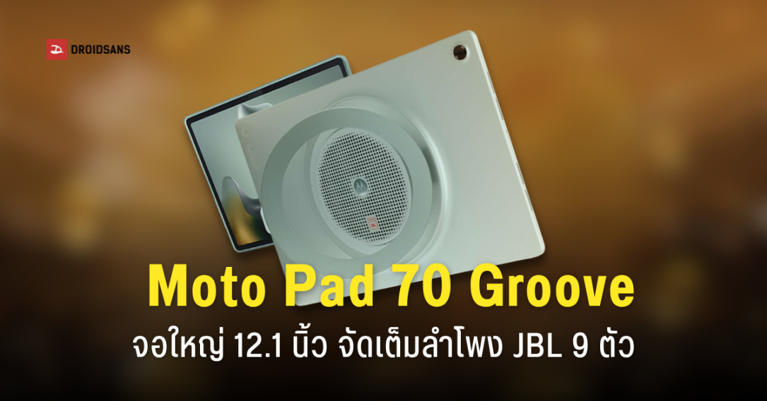 Motorola เตรียมเปิดตัว Moto Pad 70 Groove แท็บเล็ตสายบันเทิงจัดเต็มลำโพง JBL 9 ตัว 31 ก.ค. นี้