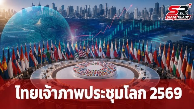 ไทยเตรียมพร้อมรับบทเจ้าภาพประชุม IMF-World Bank ปี 2569 ย้ำเป็นวาระสำคัญยกระดับเศรษฐกิจชาติ