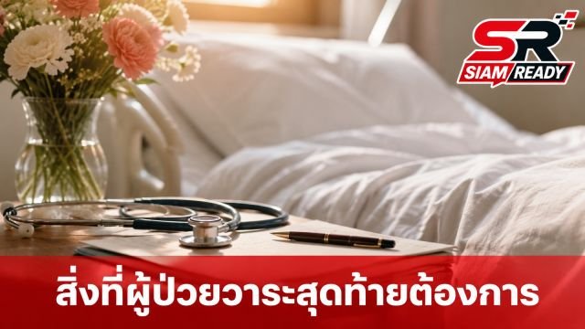 แพทย์ มช. เผยความต้องการที่แท้จริงของผู้ป่วยวาระสุดท้าย สิ่งที่กลัวที่สุดไม่ใช่ความตาย