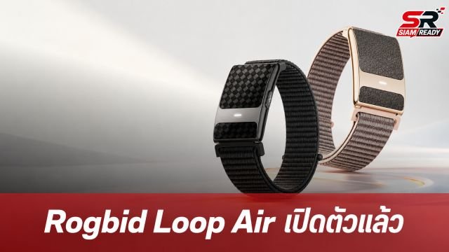 Rogbid เปิดตัว Loop Air สายรัดข้อมือสุขภาพไร้หน้าจอ จัดเต็มฟีเจอร์ ECG ในราคา 2,000 บาท
