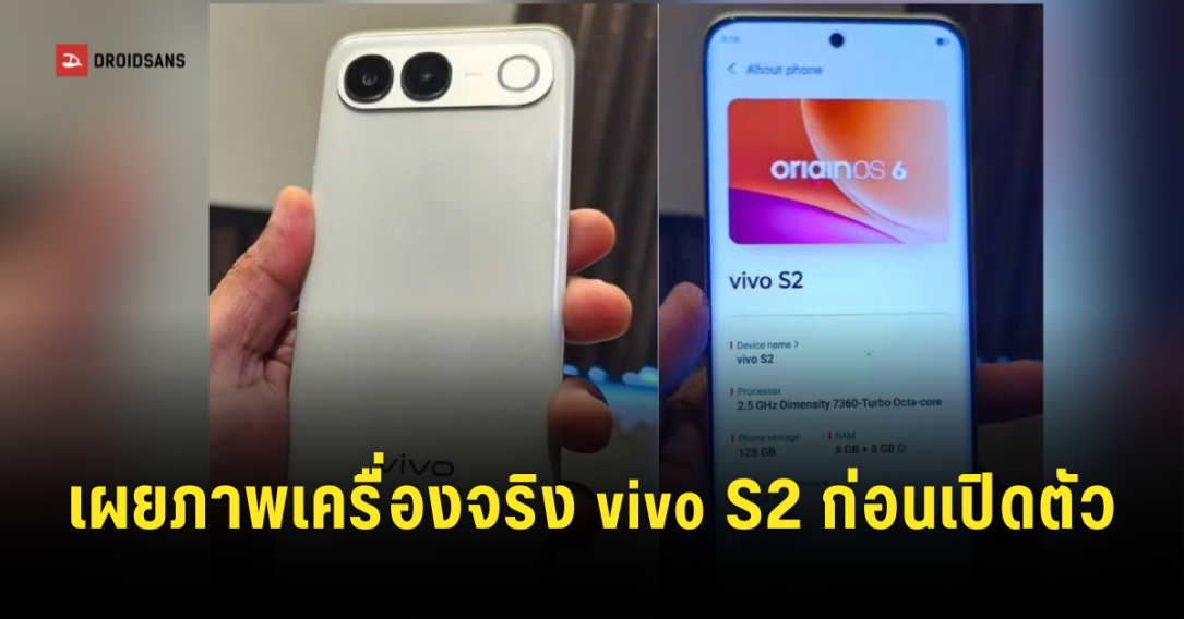 เปิดสเปค vivo S2 จัดเต็มแบตฯ 7,050mAh ชิป Dimensity 7360-Turbo เตรียมเปิดตัวสิงหาคมนี้