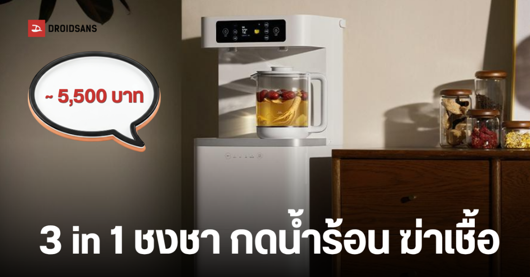 Xiaomi เปิดตัว Mijia Smart Tea Bar Pro ตู้กดน้ำร้อนและชงชาอัจฉริยะ พร้อมระบบฆ่าเชื้อในตัว