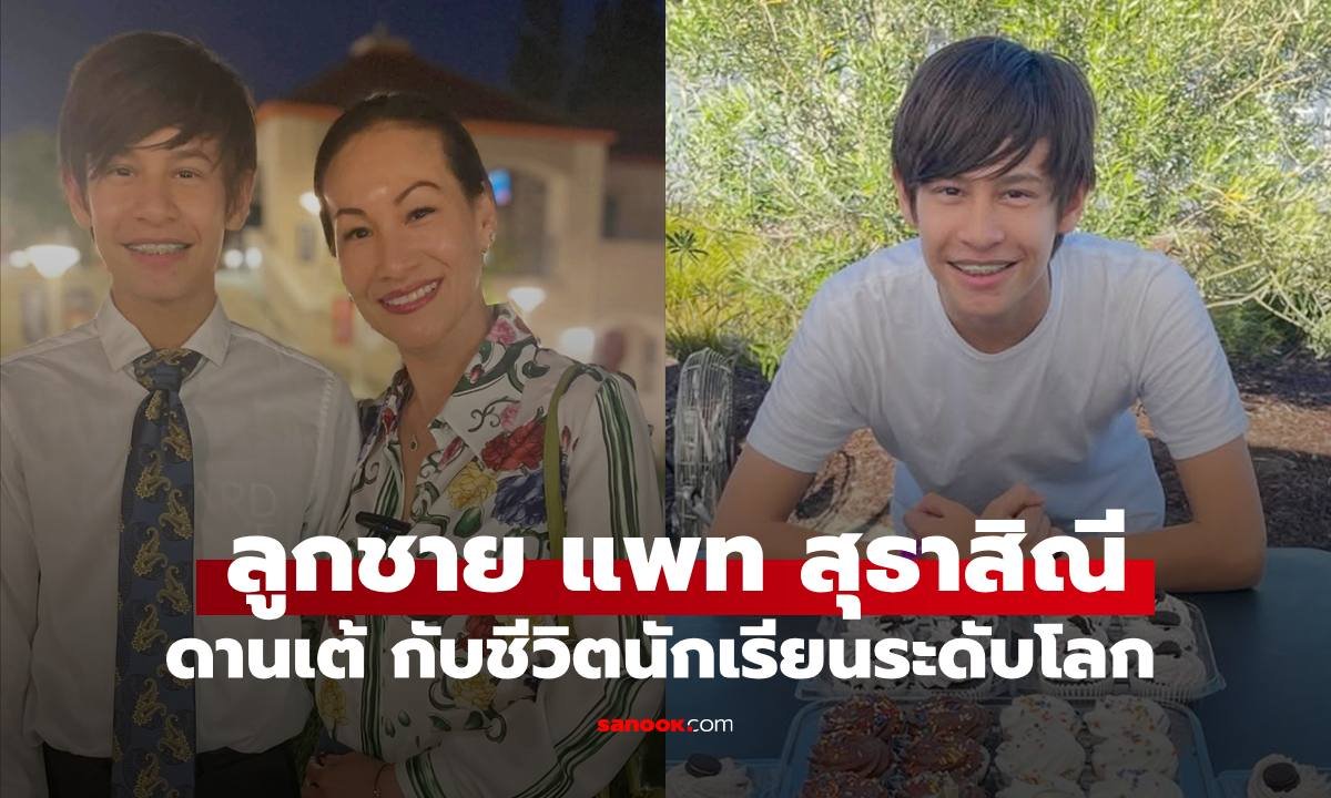เปิดโปรไฟล์สุดปัง 'ดานเต้' ลูกชาย 'แพท สุธาสิณี' สอบติดสถาบันดังระดับโลก