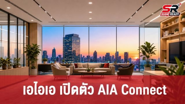เอไอเอ เปิดตัว 'AIA Connect' พลิกโฉมพื้นที่ทำงานยุคใหม่ด้วยแนวคิด Home-Inspired Workplace