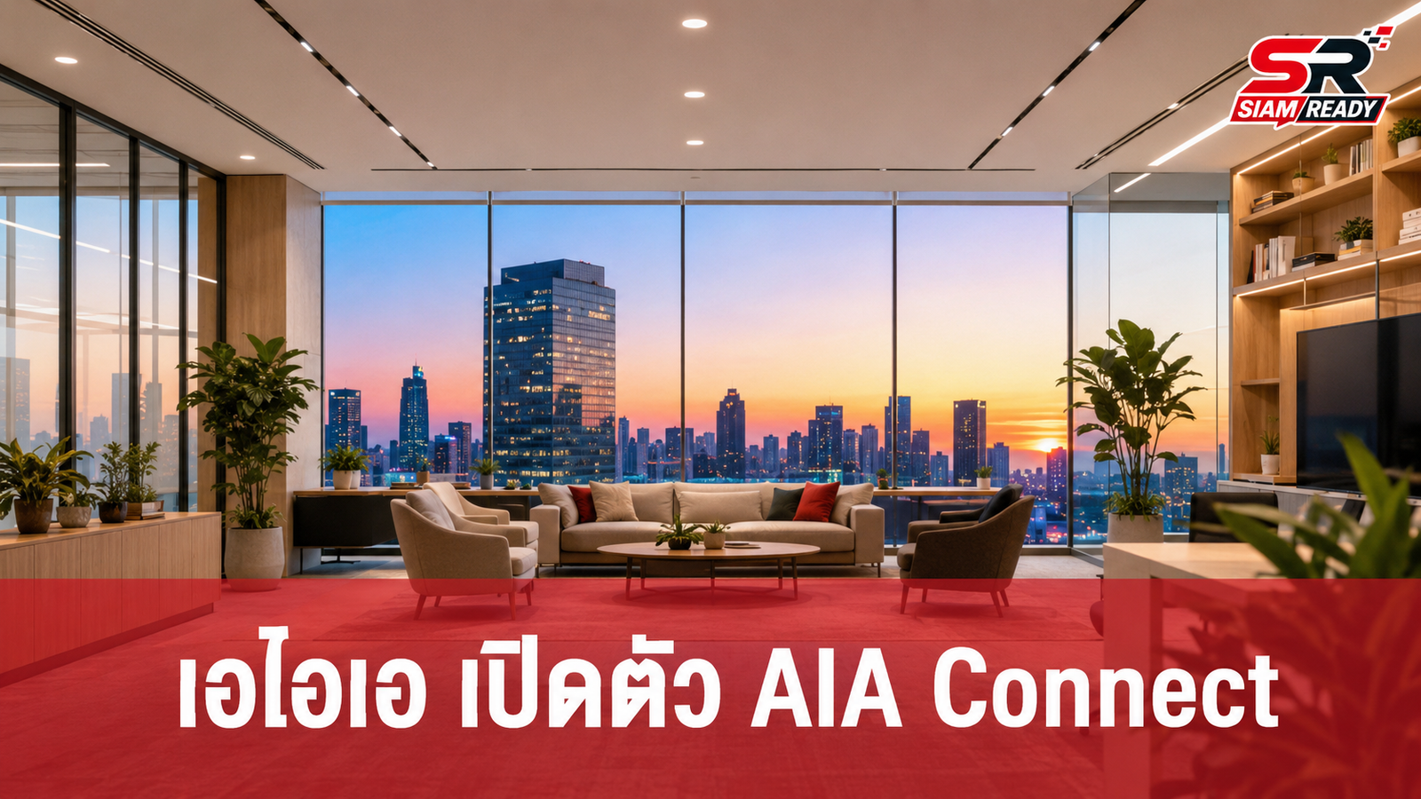 เอไอเอ เปิดตัว 'AIA Connect' พลิกโฉมพื้นที่ทำงานยุคใหม่ด้วยแนวคิด Home-Inspired Workplace