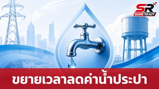 กปน. ขยายเวลาลงทะเบียนลดค่าน้ำประปาตามมติคลัง ถึง 30 ก.ย. 69