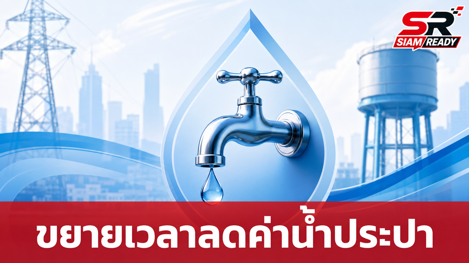 กปน. ขยายเวลาลงทะเบียนลดค่าน้ำประปาตามมติคลัง ถึง 30 ก.ย. 69