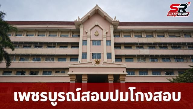 เพชรบูรณ์เดินหน้าสอบปมโกงสอบท้องถิ่น เรียกผู้เข้าสอบทุกคนให้ข้อมูล ด้าน ผอ.กองฯ ยังไร้ร่องรอย