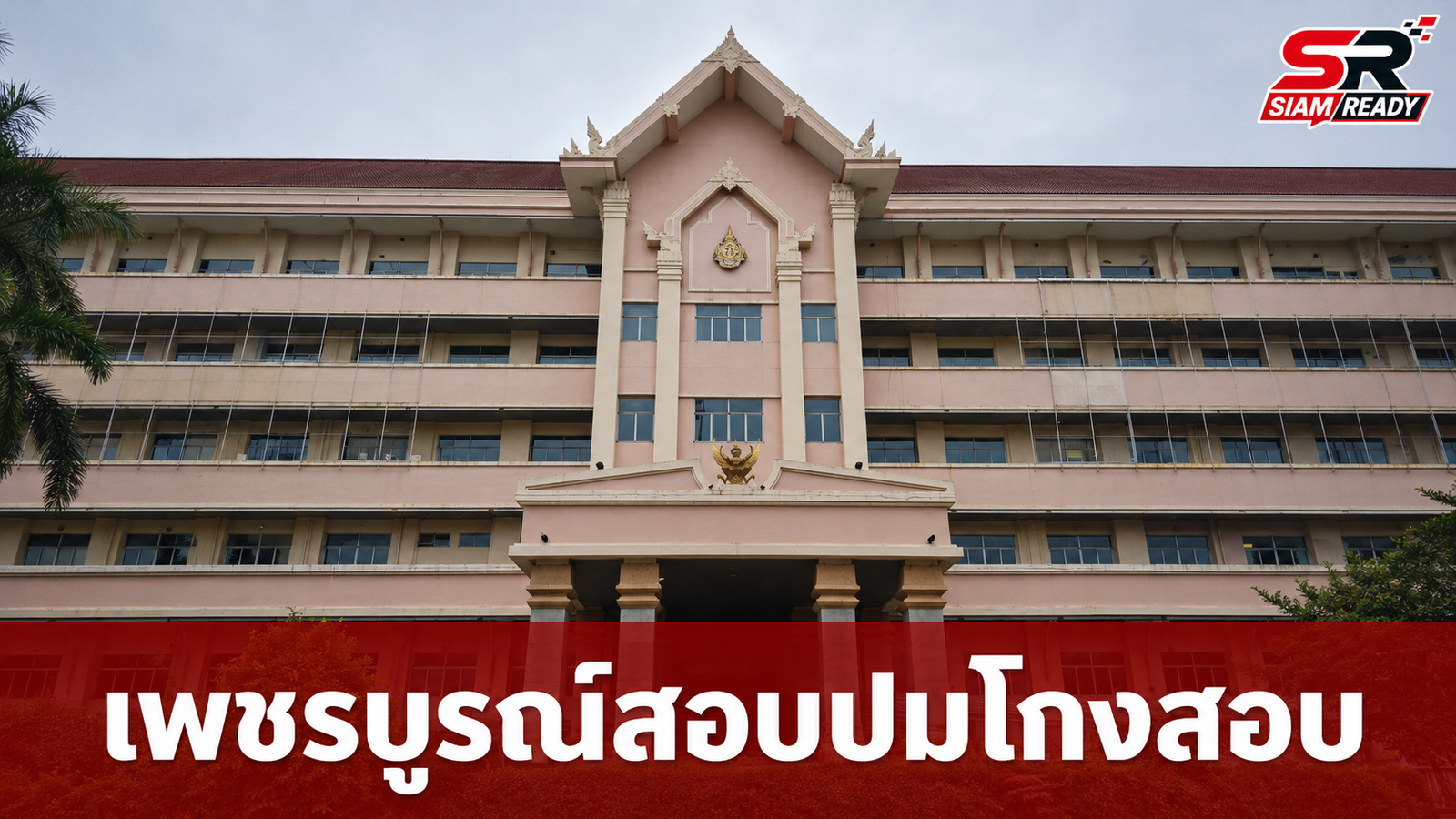เพชรบูรณ์เดินหน้าสอบปมโกงสอบท้องถิ่น เรียกผู้เข้าสอบทุกคนให้ข้อมูล ด้าน ผอ.กองฯ ยังไร้ร่องรอย