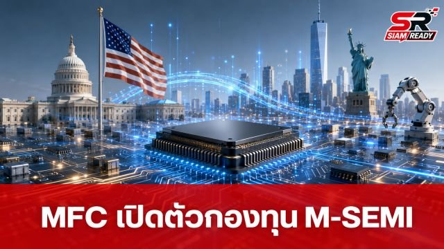 MFC รุกตลาดเทคโนโลยี เปิดตัวกองทุน M-SEMI รับกระแส AI และอุตสาหกรรมเซมิคอนดักเตอร์