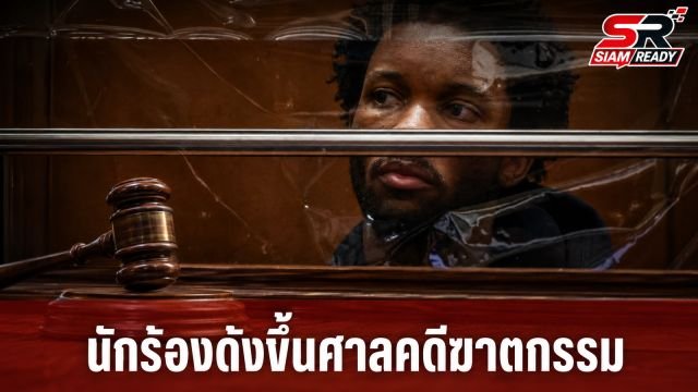 D4vd นักร้องดังชาวอเมริกัน เตรียมขึ้นศาลสู้คดีฆาตกรรมเยาวชนวัย 14 ปี