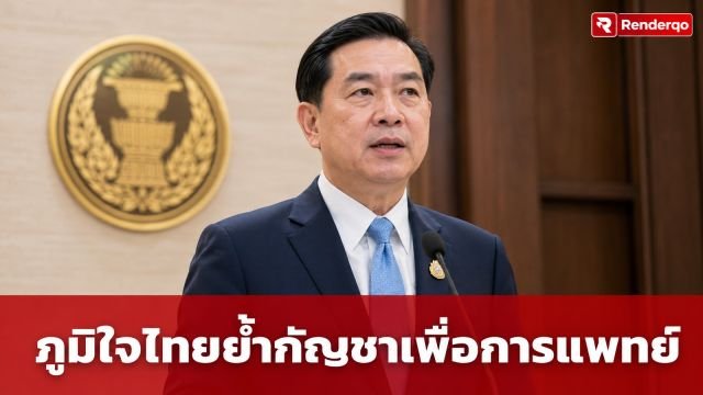 ศุภชัย ย้ำจุดยืนภูมิใจไทยหนุนกัญชาทางการแพทย์เท่านั้น เร่งดัน พ.ร.บ. เข้าสภา ส.ค. นี้