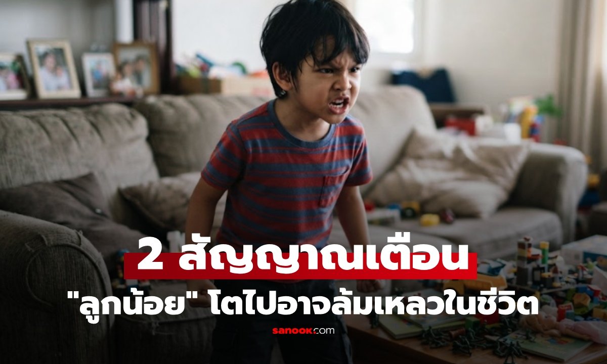2 สัญญาณเตือนพฤติกรรมวัยเยาว์ ที่อาจส่งผลต่อความสำเร็จในอนาคต