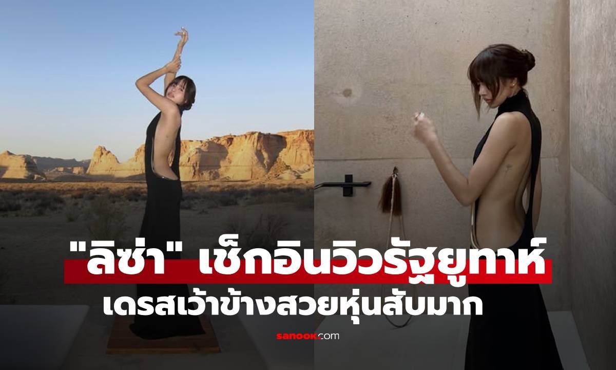 ลิซ่า ปล่อยลุคสุดปัง! เช็กอินรัฐยูทาห์ อวดหุ่นแซ่บในชุดเดรสยาวดีไซน์เก๋