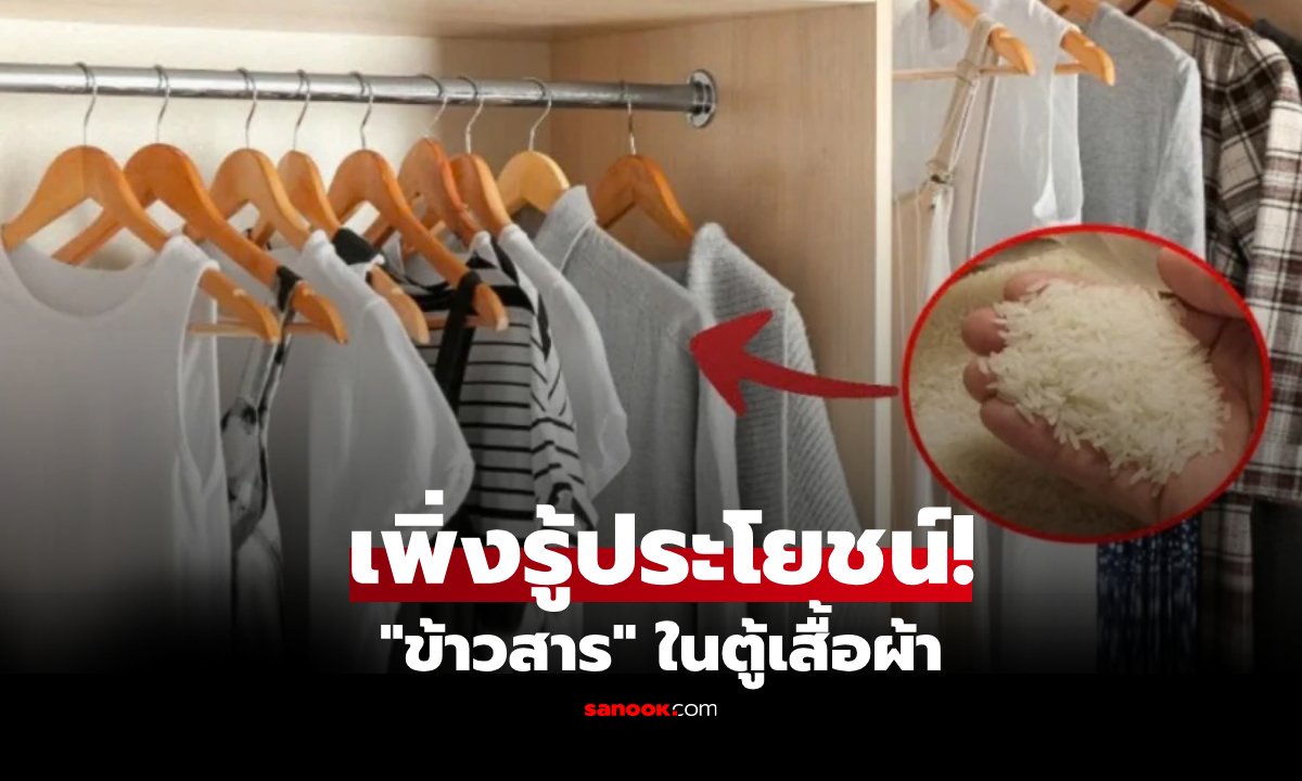 เคล็ดลับก้นครัว! ใช้ 'ข้าวสาร' ดับกลิ่นอับในตู้เสื้อผ้า ทำง่ายประหยัดงบ