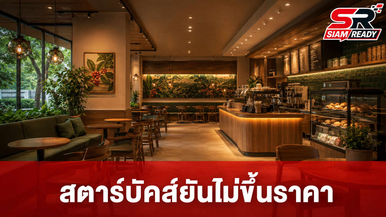 สตาร์บัคส์ไทยยันไม่ขึ้นราคาเครื่องดื่มปีนี้ พร้อมรุกขยายสาขาเมืองรองสู้ศึกตลาดกาแฟ