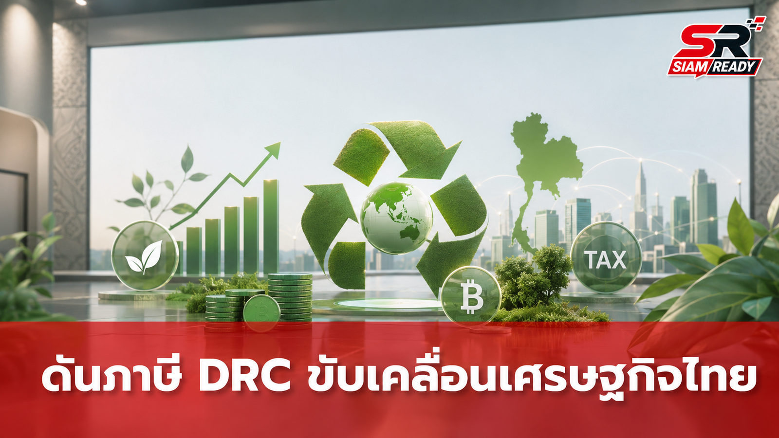 เวที “The Green Tax Shift” ผนึกกำลังดันภาษี DRC ขับเคลื่อนเศรษฐกิจหมุนเวียนไทย
