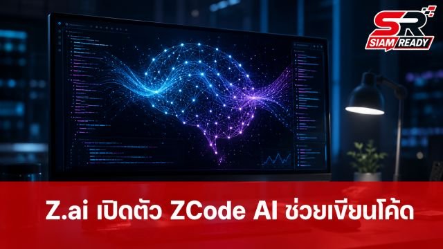 Z.ai เปิดตัว ZCode เครื่องมือช่วยเขียนโค้ดด้วย AI ขุมพลัง GLM-5.2