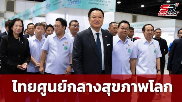 อนุทิน ชาญวีรกูล เปิดงาน Thailand Medical & Wellness Expo 2026 ชูไทยสู่ศูนย์กลางสุขภาพโลก