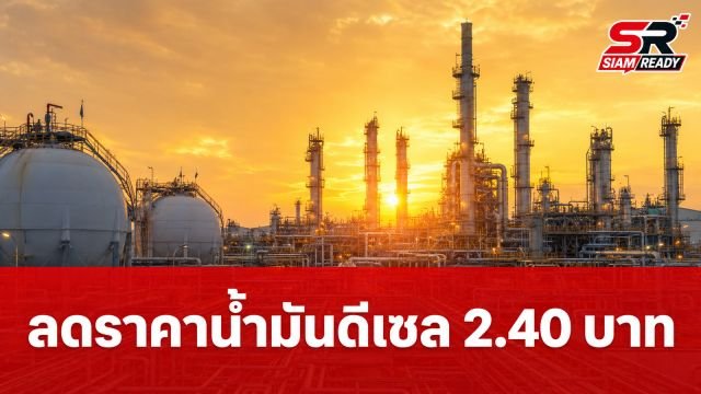 ราชกิจจาฯ ประกาศลดราคาน้ำมันดีเซลหน้าโรงกลั่น 2.40 บาท มีผล 24 ก.ค.-15 ส.ค. 69