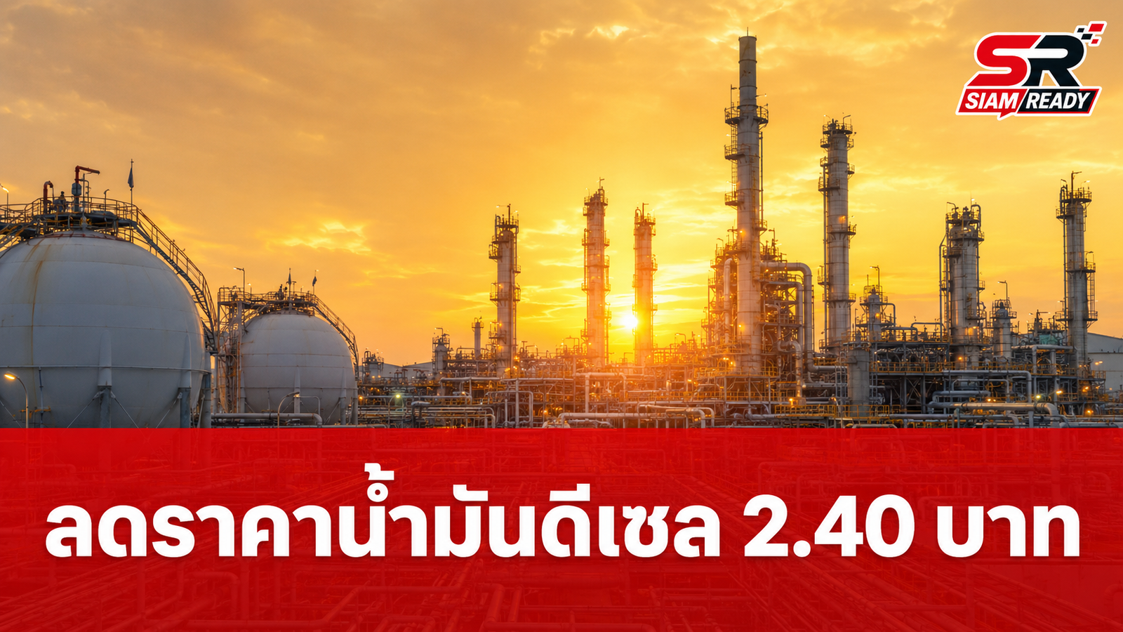 ราชกิจจาฯ ประกาศลดราคาน้ำมันดีเซลหน้าโรงกลั่น 2.40 บาท มีผล 24 ก.ค.-15 ส.ค. 69