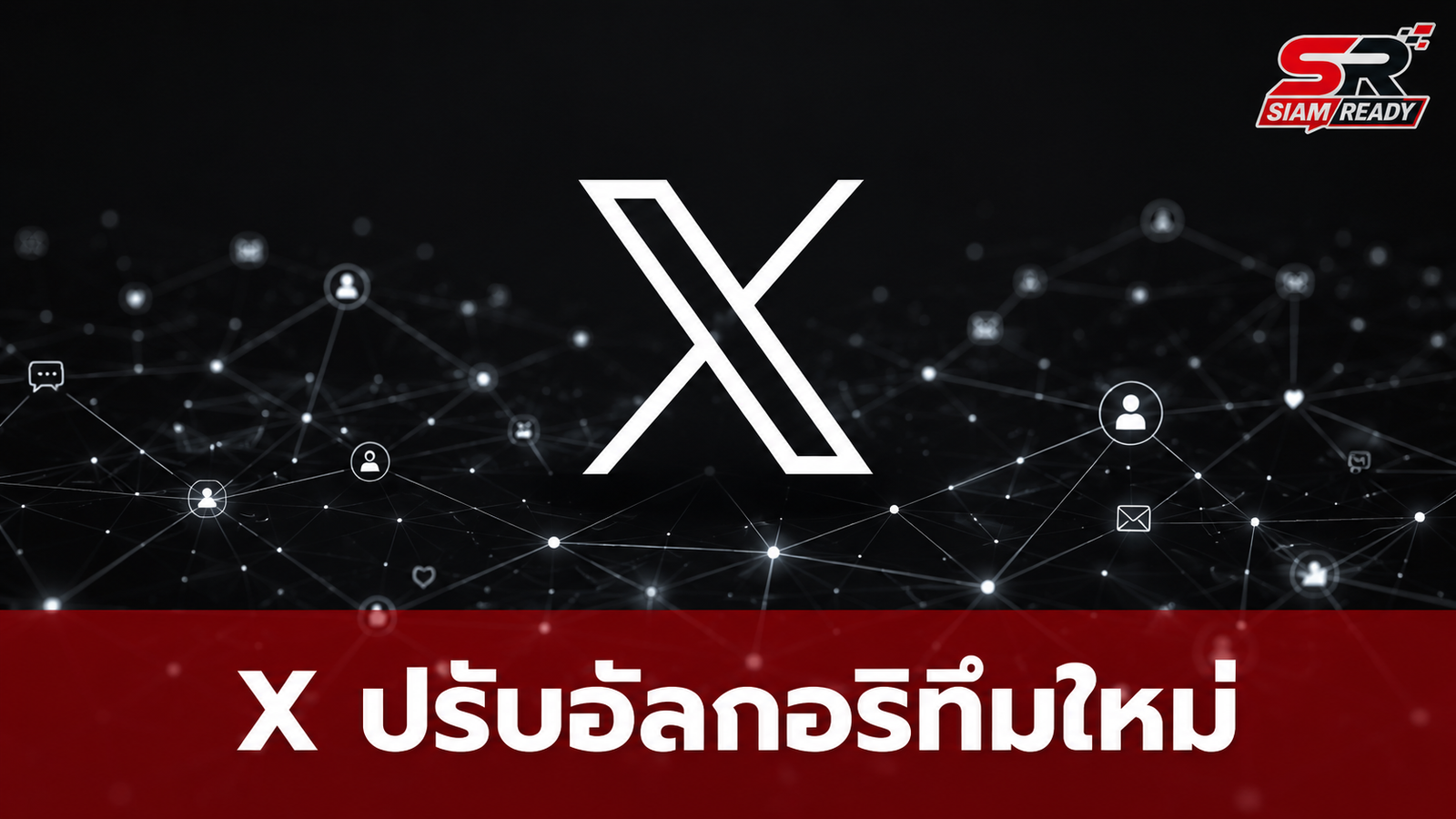 X ปรับอัลกอริทึมใหม่ เน้นโชว์โพสต์จากบัญชีที่ติดตามกันและกัน