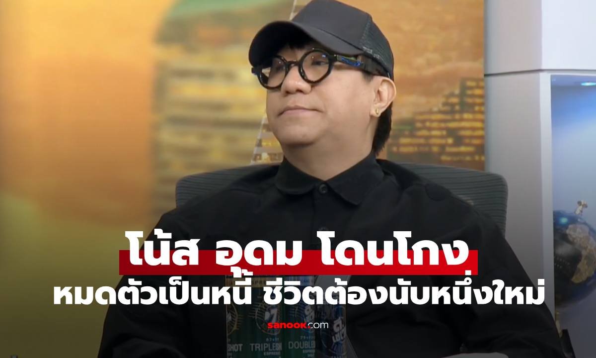 โน้ส อุดม เปิดใจเดี่ยว 16 คือ 'ไมค์ปลดหนี้' หลังถูกลูกน้องคนสนิทโกงเงินจนหมดตัว