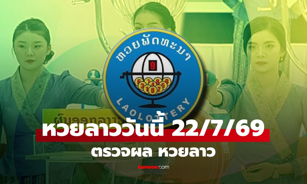 สรุปอัตราจ่ายรางวัลหวยลาว งวดประจำวันที่ 22 กรกฎาคม 2569