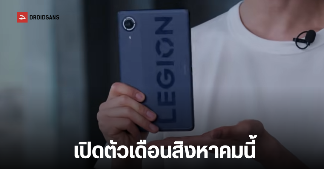 Lenovo เผยโฉม Legion Y700 Ultimate แท็บเล็ตเกมมิ่งรองรับ 5G ดีไซน์เสาอากาศใหม่