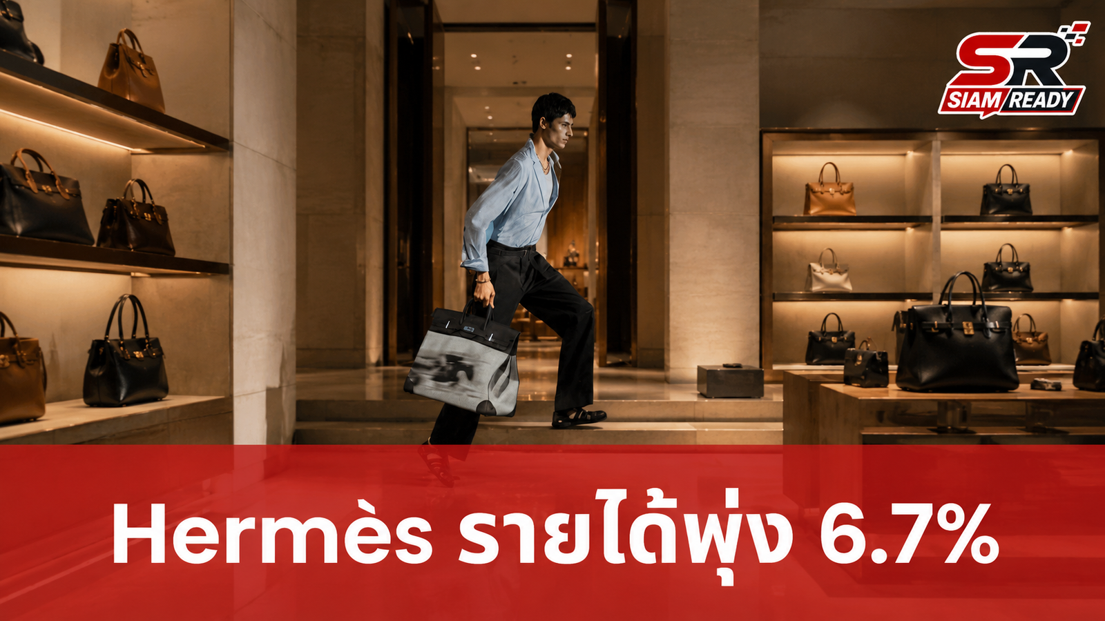 Hermès โชว์แกร่งไตรมาส 2 รายได้พุ่ง 6.7% พร้อมเดินหน้าขยายสาขาสยามพารากอน