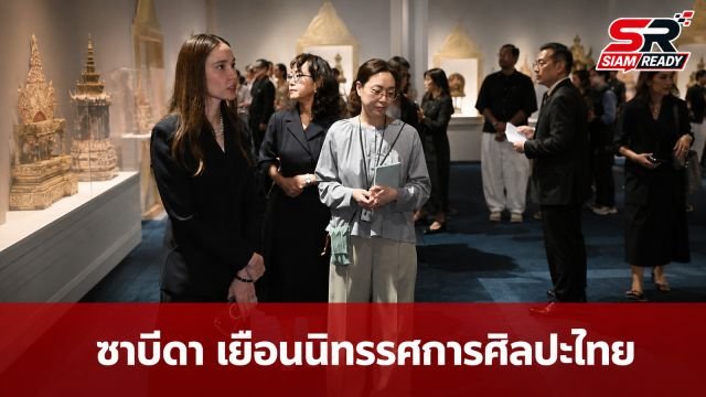 ซาบีดา เยือนกรุงโซล ชมมหกรรมศิลปะไทยครั้งประวัติศาสตร์ ชูโบราณวัตถุกว่า 200 รายการ