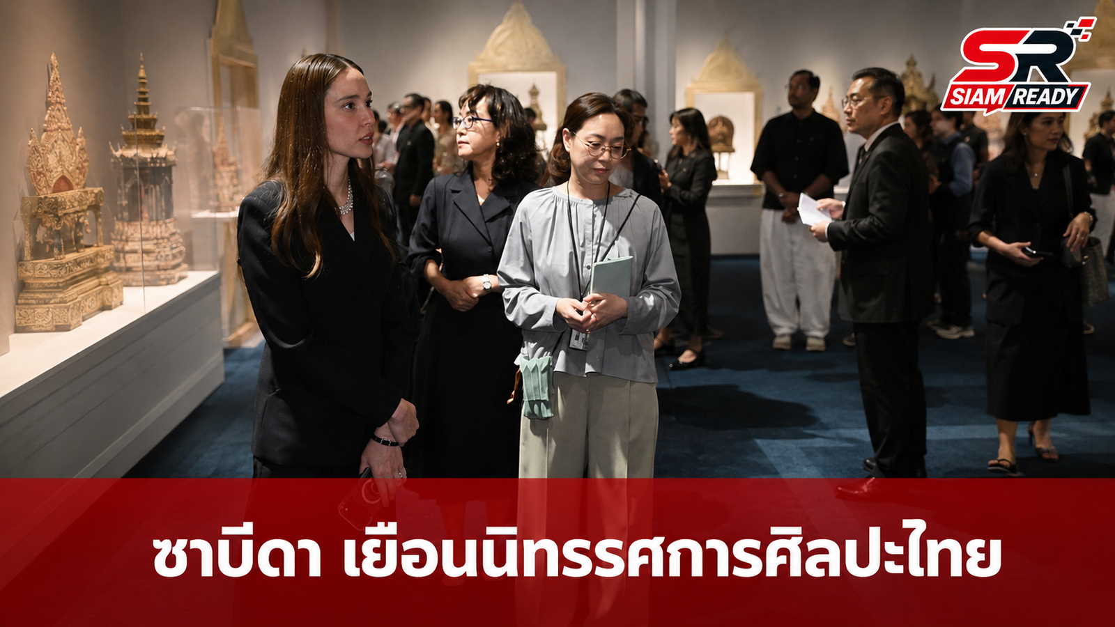 ซาบีดา เยือนกรุงโซล ชมมหกรรมศิลปะไทยครั้งประวัติศาสตร์ ชูโบราณวัตถุกว่า 200 รายการ